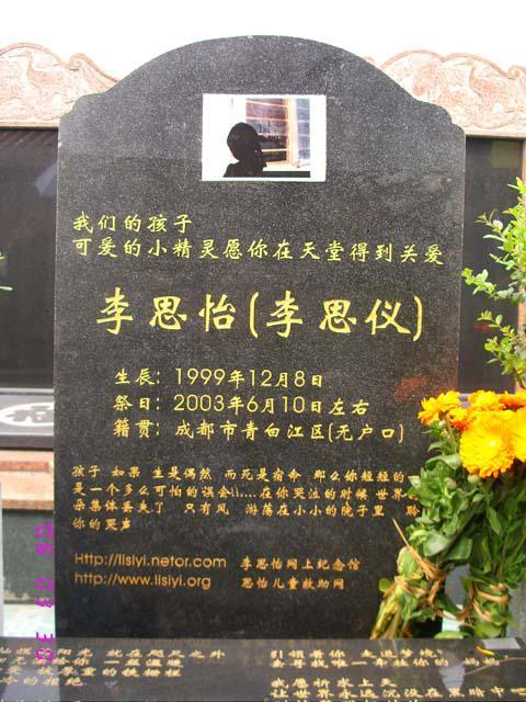 李思怡墓碑图片